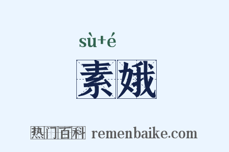 素娥是什么意思的图片
